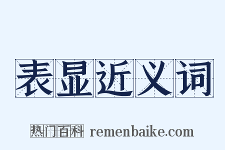 表显近义词是什么意思的图片
